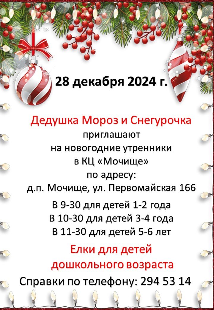 Дедушка Мороз и Снегурочка приглашают на новогодние утренники в КЦ "Мочище"