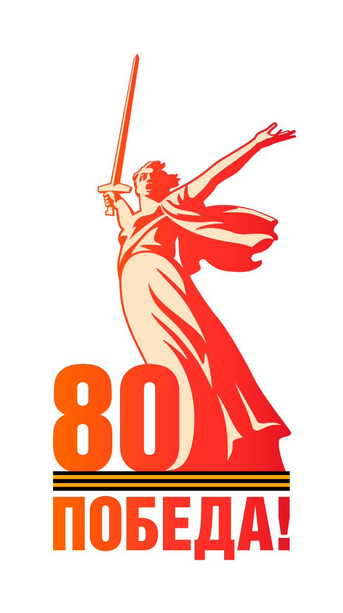 80лет